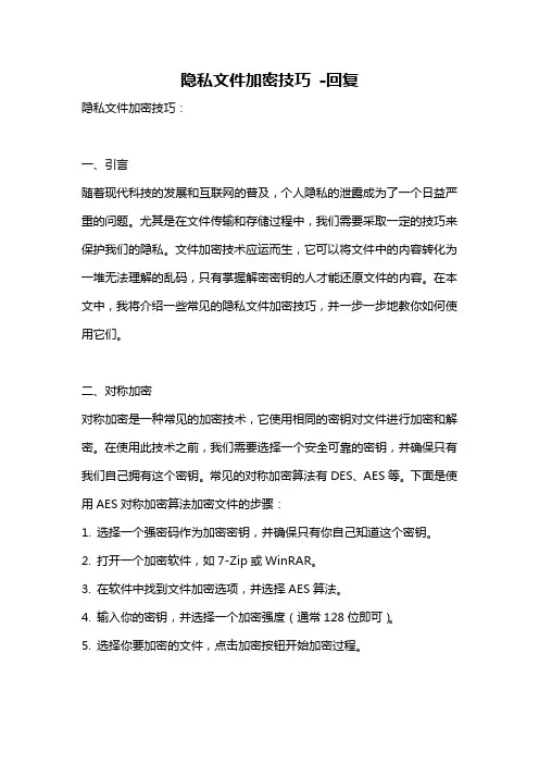 隐私文件加密技巧 -回复