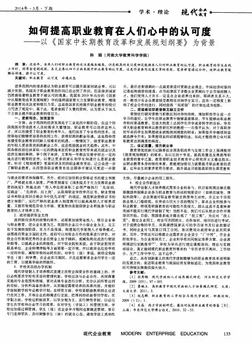 如何提高职业教育在人们心中的认可度——以《国家中长期教育改革和发展规划纲要》为背景