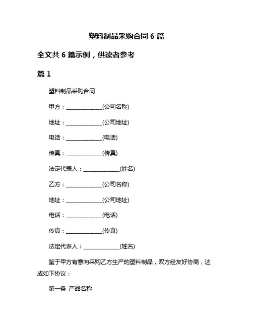 塑料制品采购合同6篇
