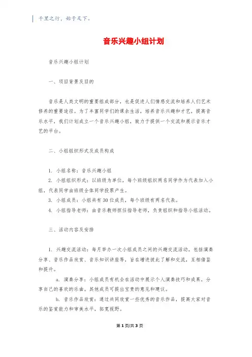 音乐兴趣小组计划