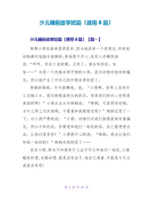 少儿睡前故事短篇(通用6篇)