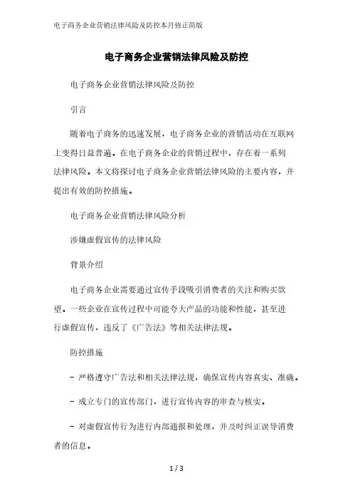 电子商务企业营销法律风险及防控2023简版