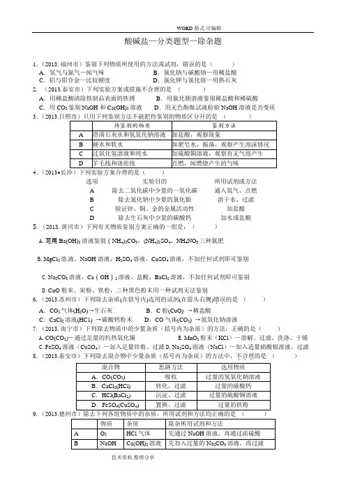 初三化学最新酸碱盐_分类题型_除杂篇