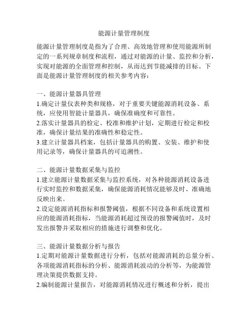 能源计量管理制度