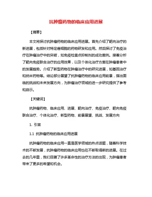 抗肿瘤药物的临床应用进展