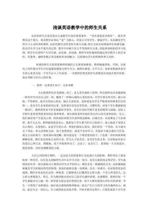 浅谈英语教学中的师生关系(1)