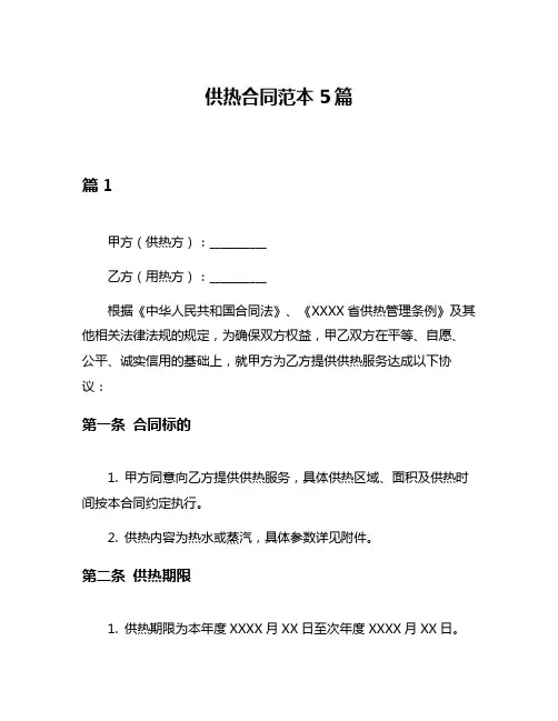 供热合同范本5篇