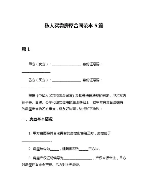 私人买卖房屋合同范本5篇