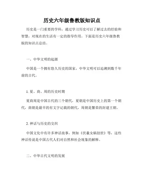 历史六年级鲁教版知识点