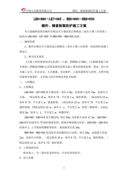 梅州市梅县至大埔高速公路第1标段锚杆、锚索格梁防护施工方案讲解