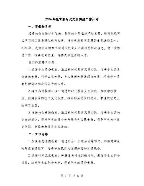 2024年教育新时代文明实践工作计划(2篇)