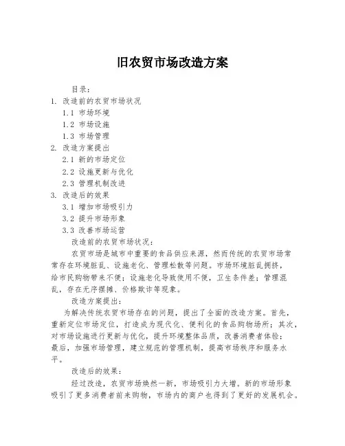 旧农贸市场改造方案