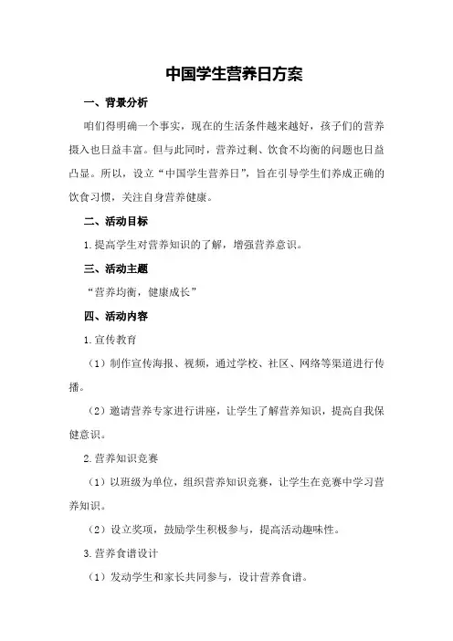 中国学生营养日方案