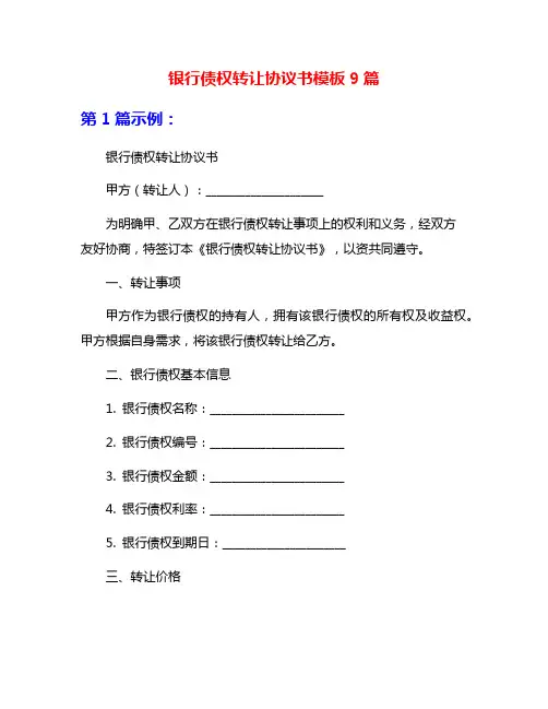 银行债权转让协议书模板9篇