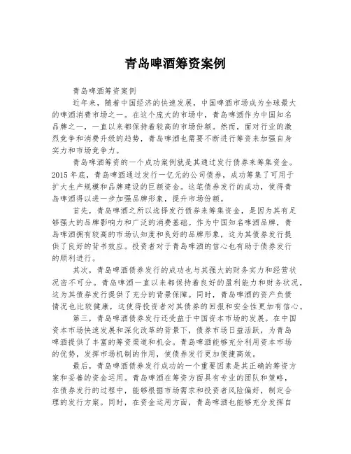 青岛啤酒筹资案例