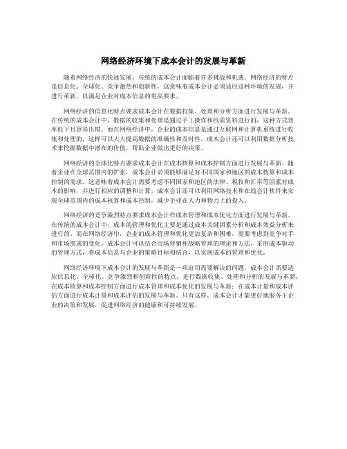 网络经济环境下成本会计的发展与革新