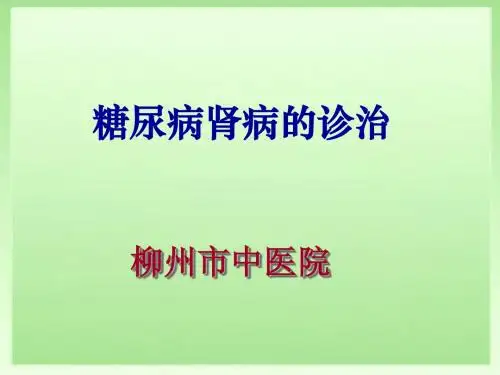 糖尿病肾病的诊治YKW
