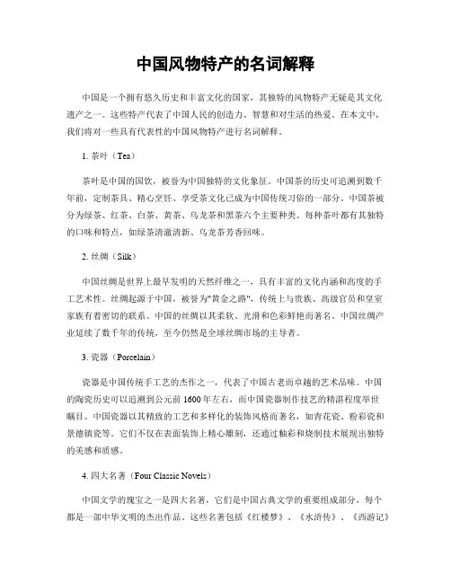 中国风物特产的名词解释