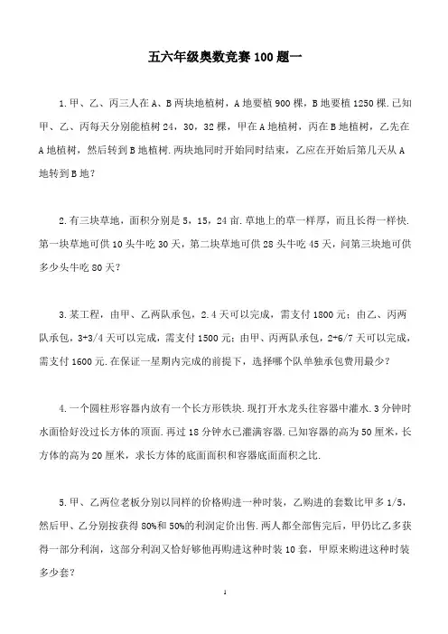 五六年级奥数竞赛100题一
