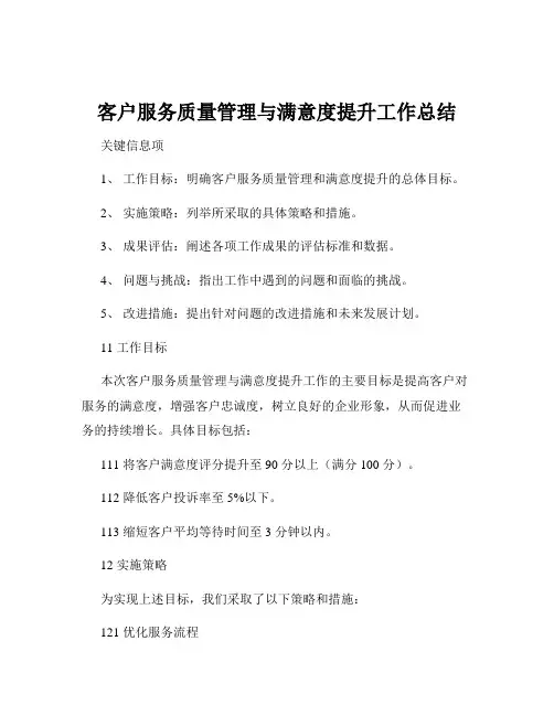 客户服务质量管理与满意度提升工作总结