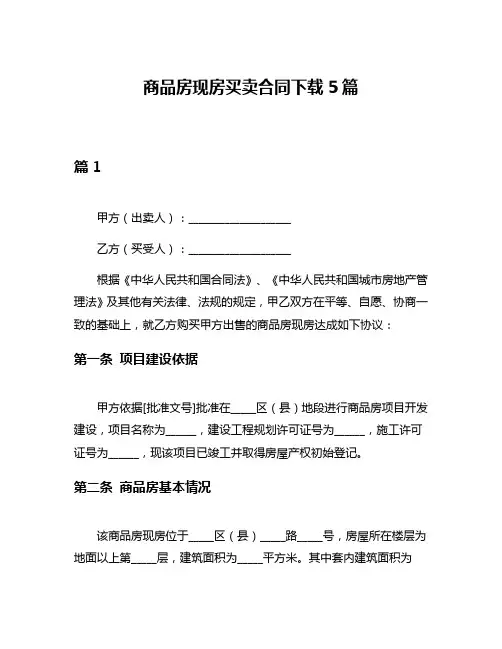 商品房现房买卖合同下载5篇