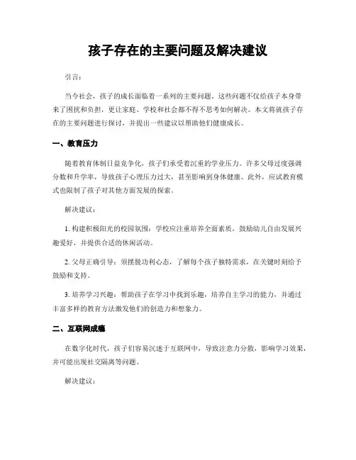 孩子存在的主要问题及解决建议