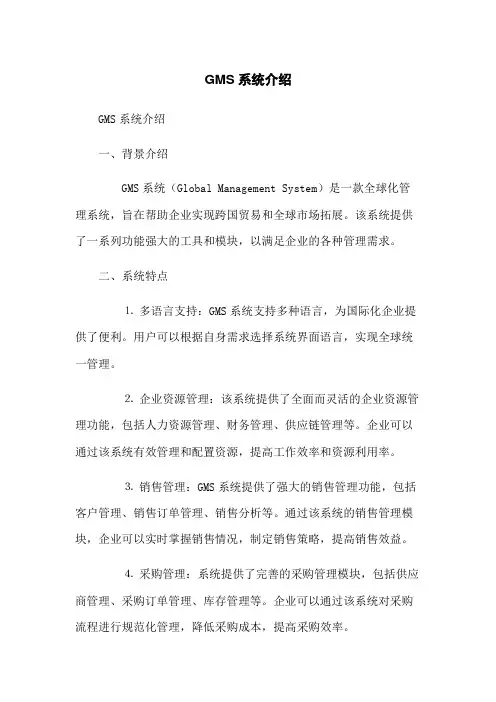 GMS系统介绍(2023版)