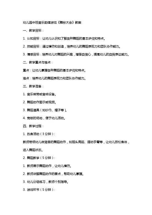 幼儿园中班音乐韵律游戏《舞林大会》教案
