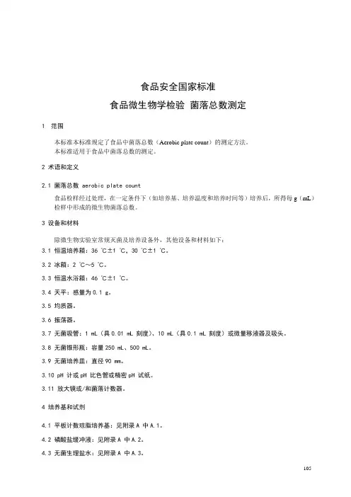 食品安全国家标准  菌落总数测定