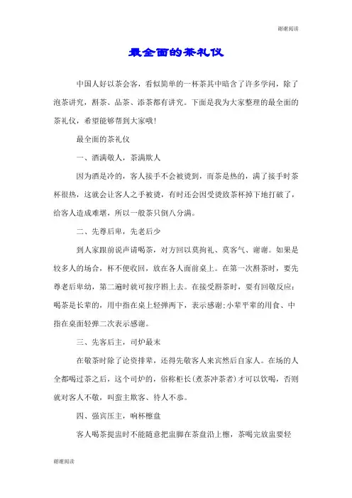 最全面的茶礼仪.doc