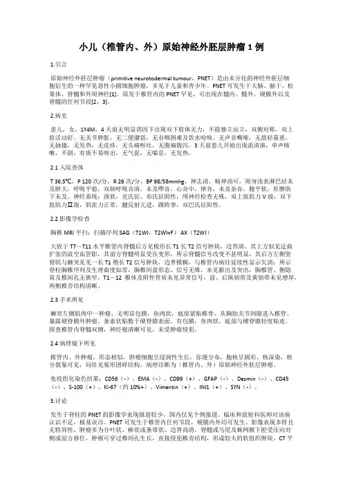 小儿(椎管内、外)原始神经外胚层肿瘤1例