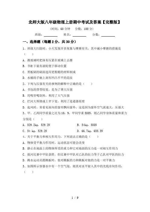 北师大版八年级物理上册期中考试及答案【完整版】