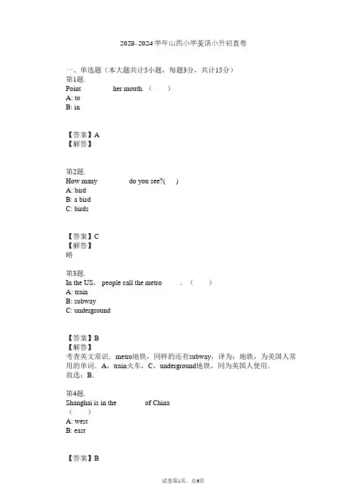 2023-2024学年山西小学英语小升初真卷习题及解析