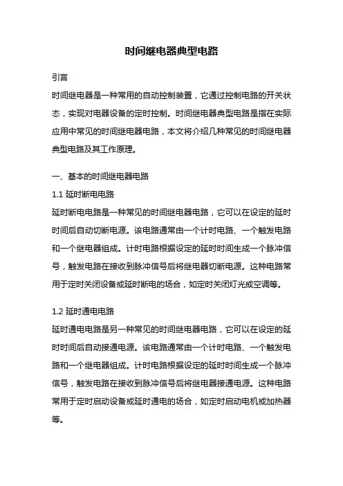 时间继电器典型电路