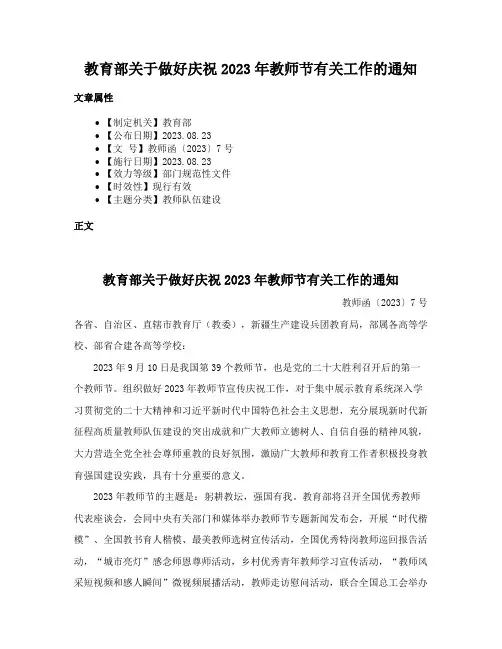 教育部关于做好庆祝2023年教师节有关工作的通知