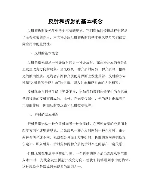 反射和折射的基本概念