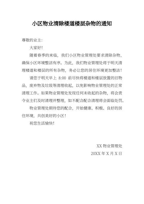 小区物业清除楼道楼层杂物的通知
