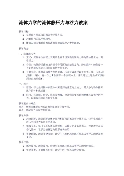 流体力学的流体静压力与浮力教案