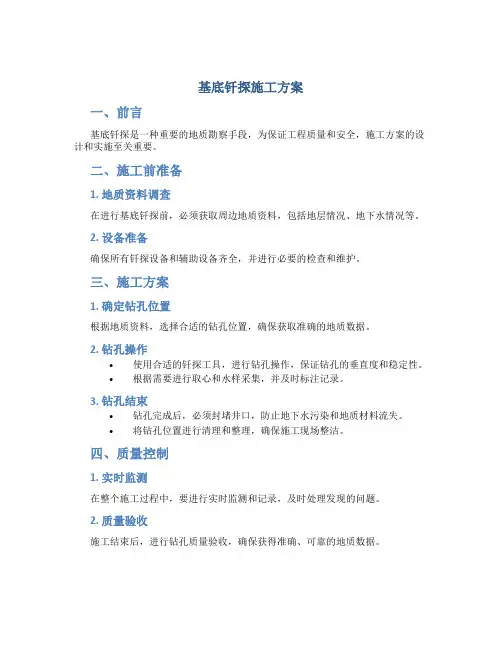 基底钎探施工方案