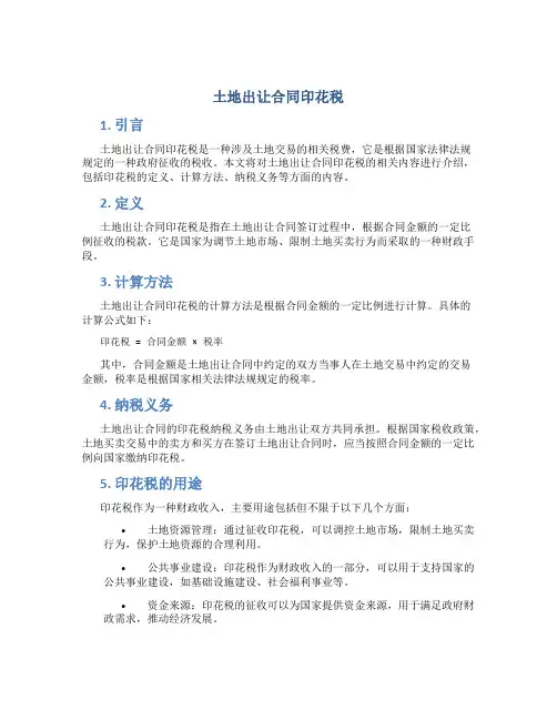 土地出让合同印花税