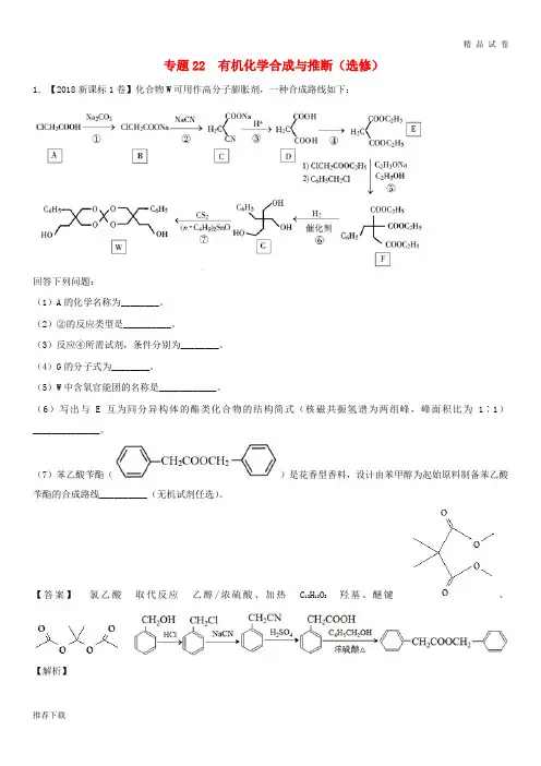 三年高考2019高考化学试题分项版解析 专题22 有机化学合成与推断(选修)(含解析)