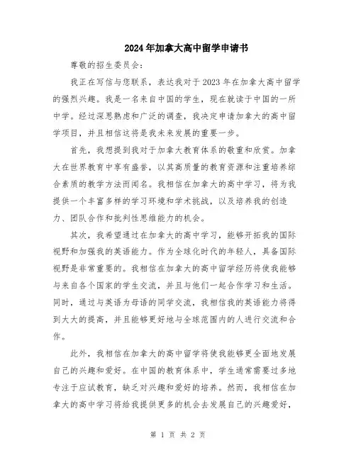 2024年加拿大高中留学申请书