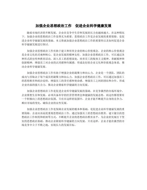 加强企业思想政治工作 促进企业科学健康发展