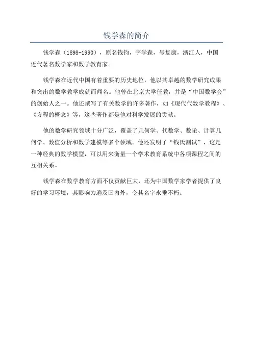 钱学森的简介