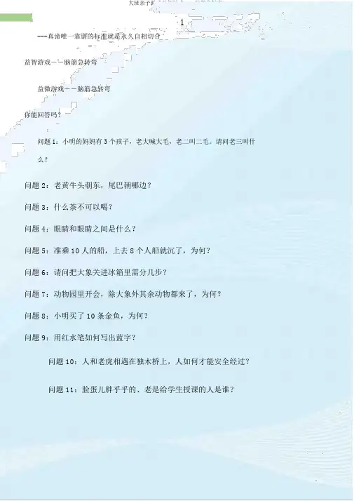 大班亲子游戏益智游戏――脑筋急转弯