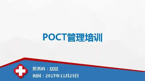 POCT临床培训课件