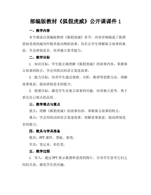 部编版教材《狐假虎威》公开课课件1