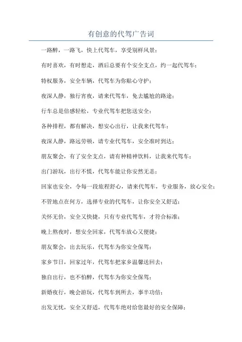 有创意的代驾广告词
