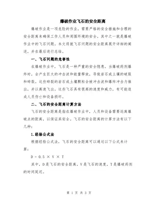 爆破作业飞石的安全距离