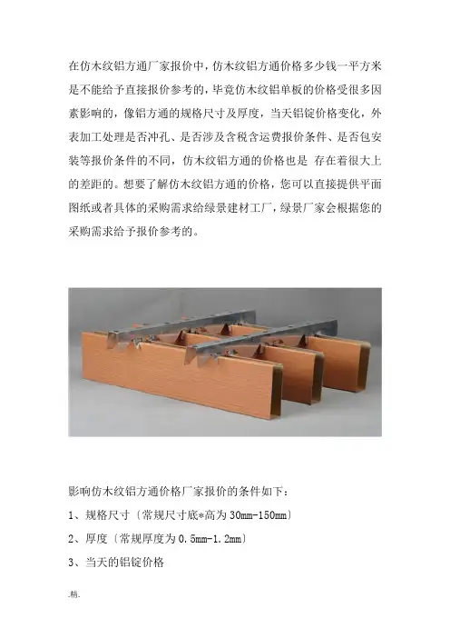 仿木纹铝方通价格厂家报价多少钱一平方米？经典.doc